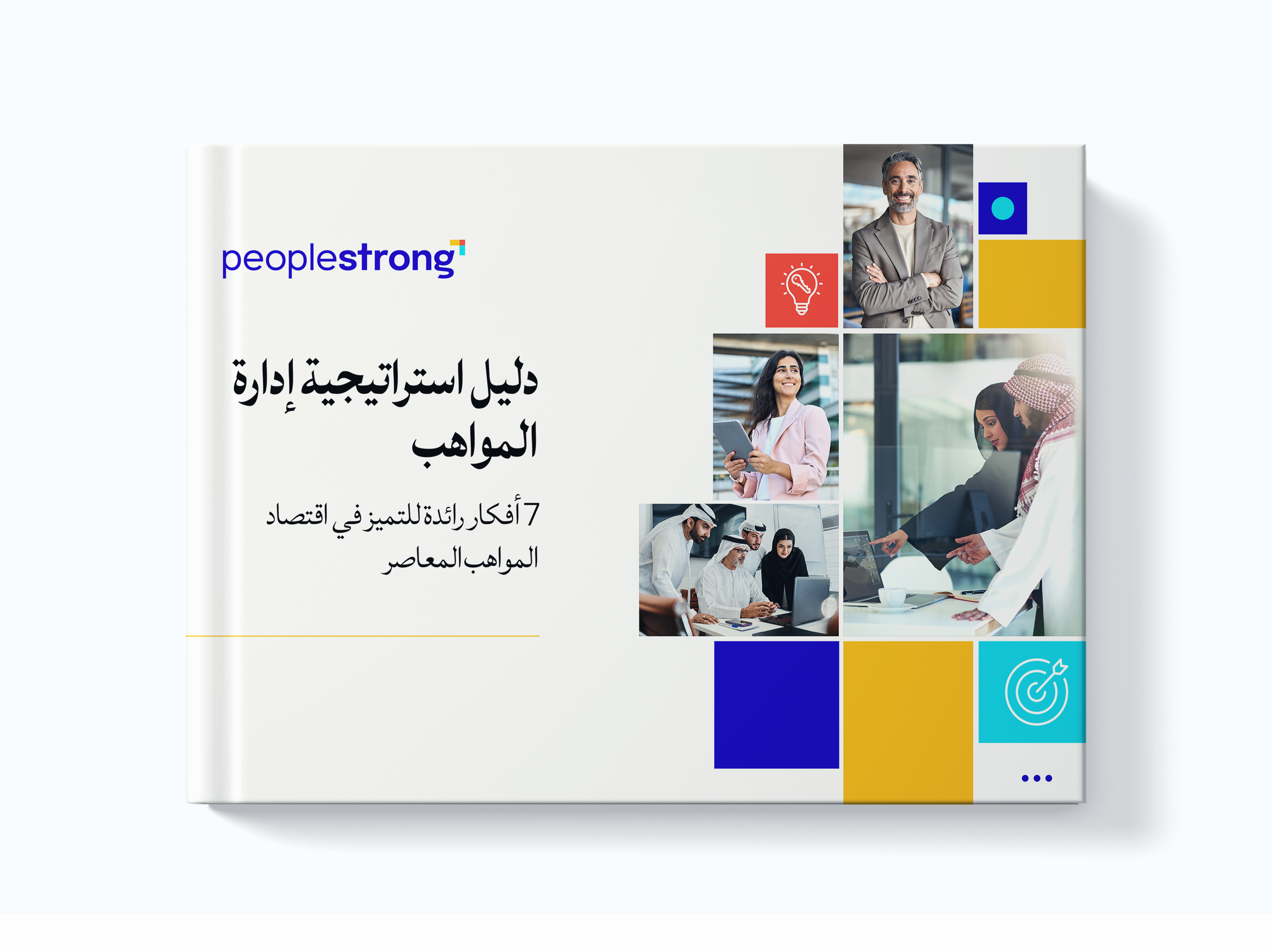 دليل استراتيجيات إدارة المواهب: 7 أفكار تغيّر اللعبة لتحقيق النجاح في اقتصاد المواهب اليوم