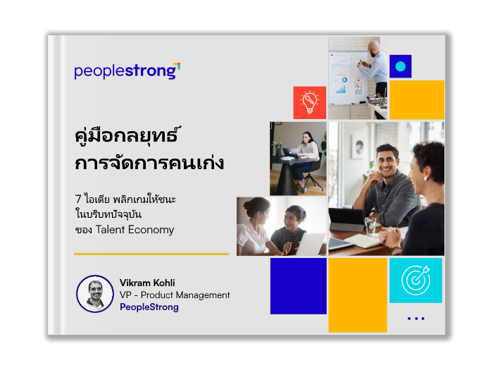 คู่มือกลยุทธ์  การจัดการคนเก่ง:  7 ไอเดีย พลิกเกมให้ชนะ  ในบริบทปัจจุบัน  ของ Talent Economy